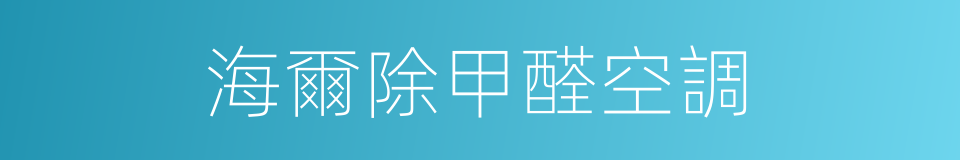 海爾除甲醛空調的同義詞