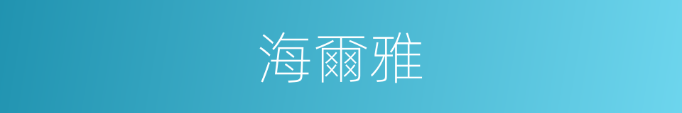 海爾雅的同義詞