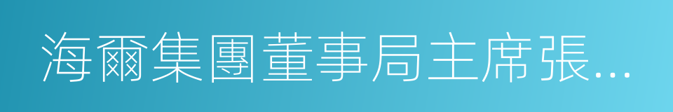 海爾集團董事局主席張瑞敏的同義詞