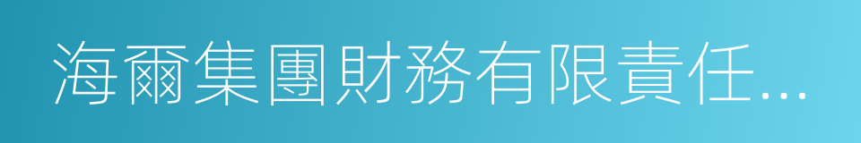 海爾集團財務有限責任公司的同義詞