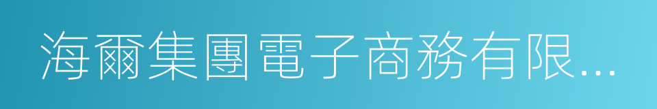 海爾集團電子商務有限公司的同義詞