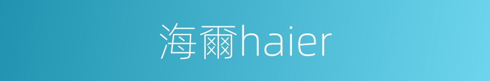 海爾haier的同義詞