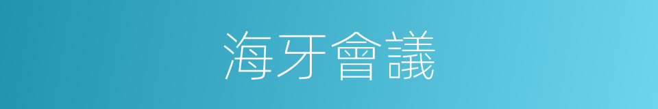 海牙會議的同義詞