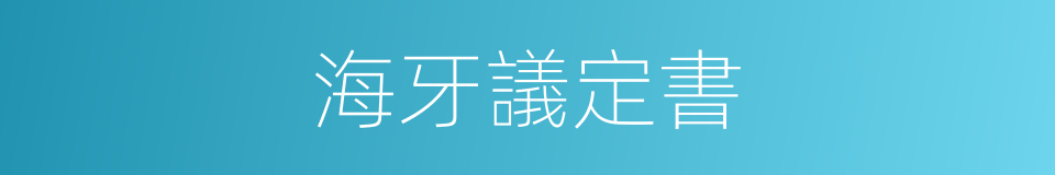 海牙議定書的同義詞