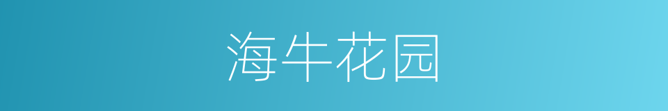 海牛花园的同义词