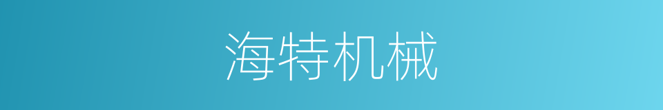 海特机械的同义词