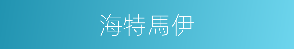 海特馬伊的同義詞