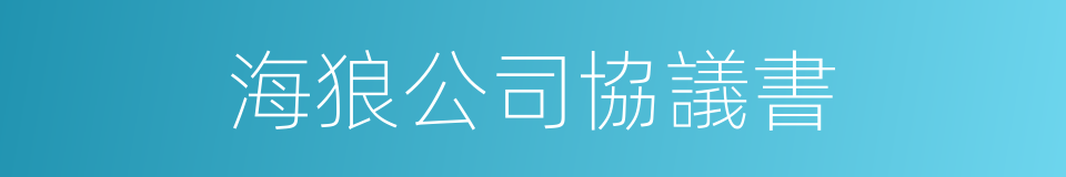 海狼公司協議書的同義詞