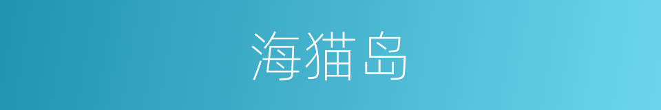 海猫岛的同义词