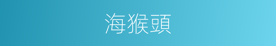 海猴頭的意思