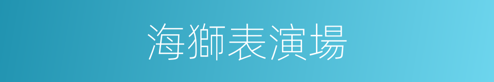 海獅表演場的同義詞