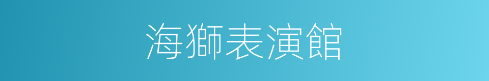 海獅表演館的同義詞