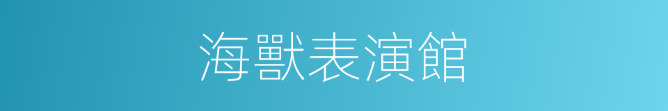 海獸表演館的同義詞