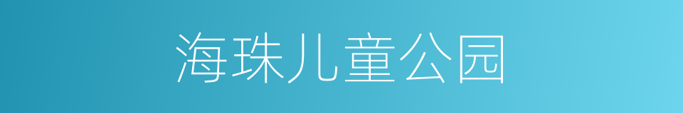 海珠儿童公园的同义词