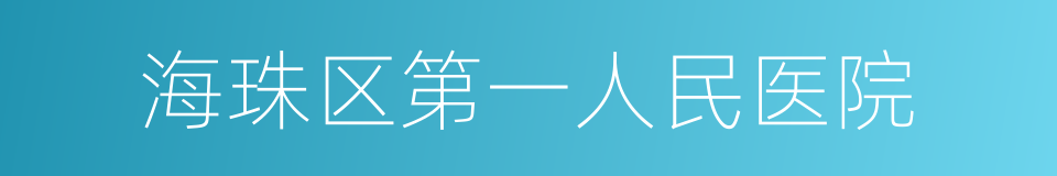 海珠区第一人民医院的同义词