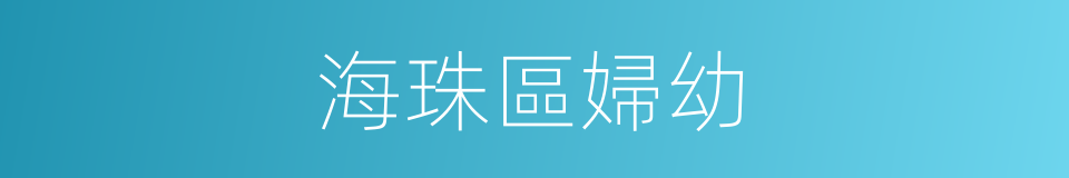 海珠區婦幼的同義詞
