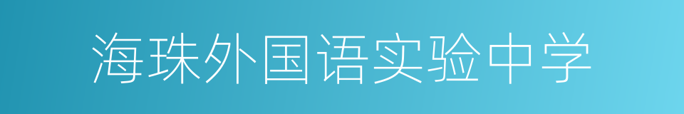 海珠外国语实验中学的同义词