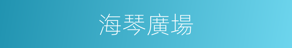 海琴廣場的同義詞