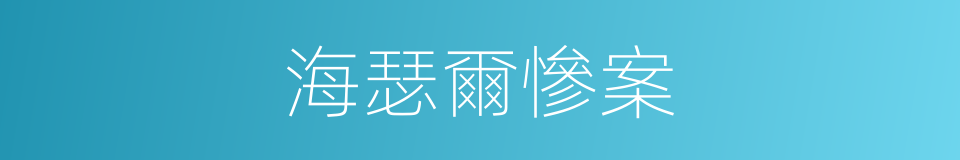 海瑟爾慘案的同義詞