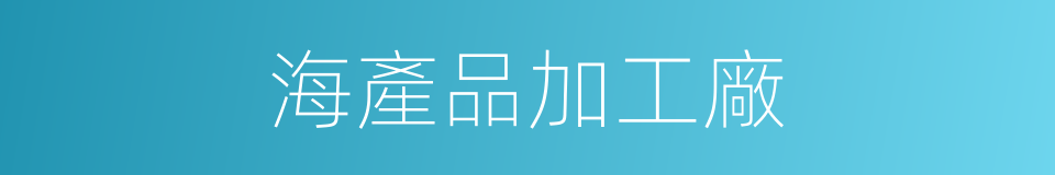 海產品加工廠的同義詞