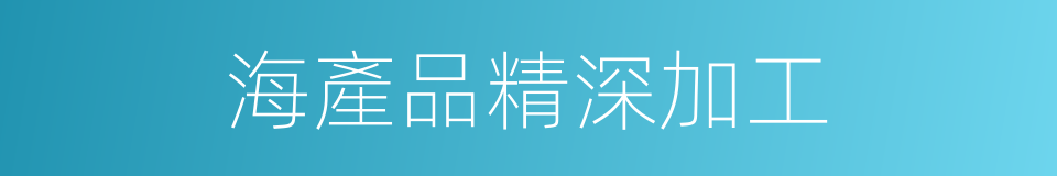 海產品精深加工的同義詞
