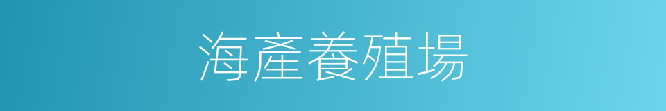 海產養殖場的同義詞