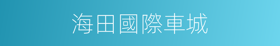 海田國際車城的同義詞