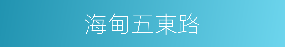 海甸五東路的同義詞