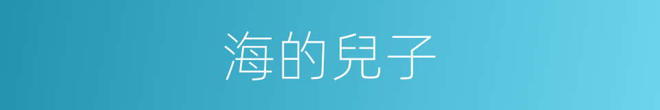 海的兒子的同義詞