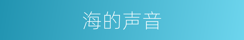 海的声音的同义词