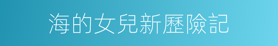 海的女兒新歷險記的同義詞