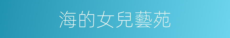 海的女兒藝苑的同義詞