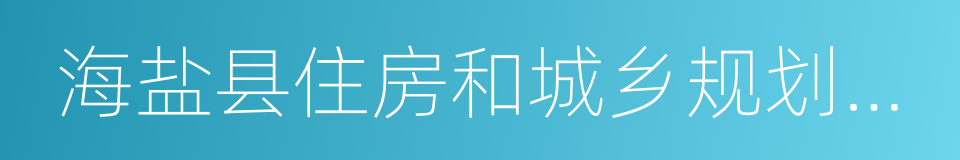 海盐县住房和城乡规划建设局的同义词