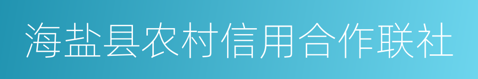 海盐县农村信用合作联社的同义词