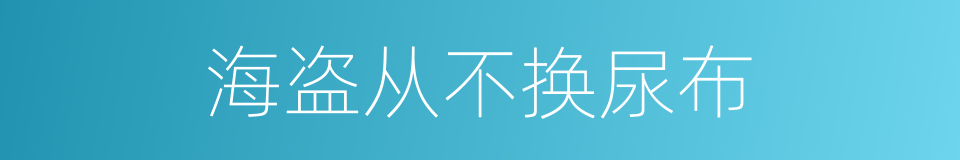 海盗从不换尿布的同义词