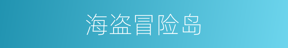 海盗冒险岛的同义词