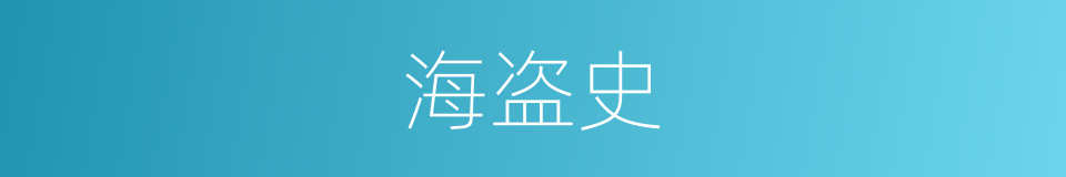 海盗史的同义词