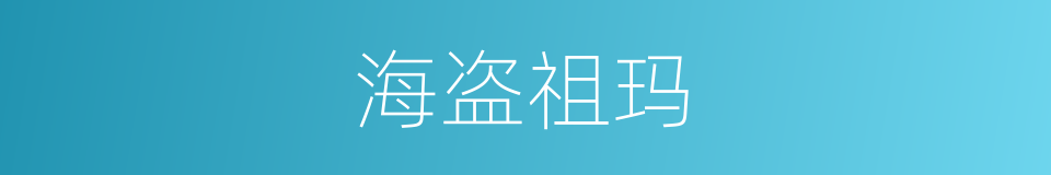 海盗祖玛的同义词