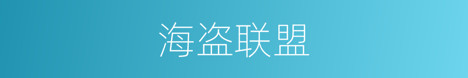 海盗联盟的同义词