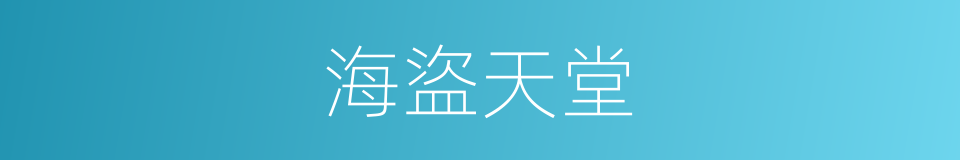 海盜天堂的同義詞