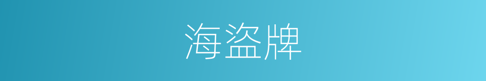 海盜牌的同義詞