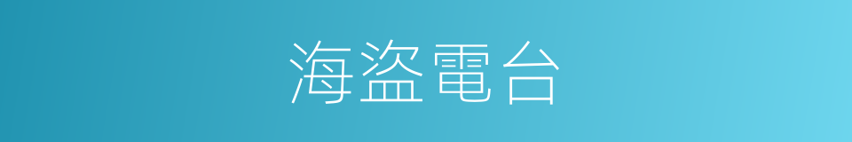 海盜電台的同義詞