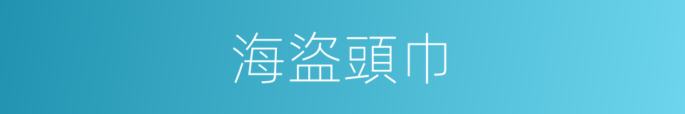 海盜頭巾的同義詞