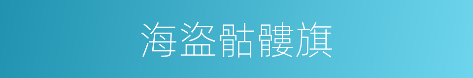 海盜骷髏旗的同義詞