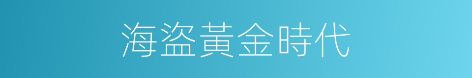 海盜黃金時代的同義詞