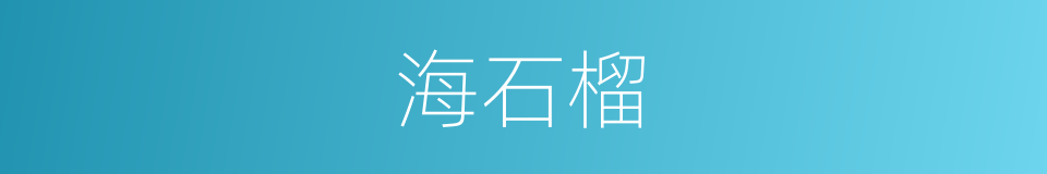 海石榴的同义词