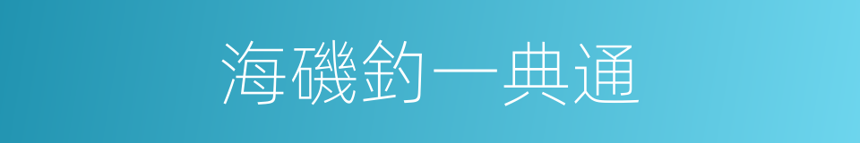 海磯釣一典通的同義詞