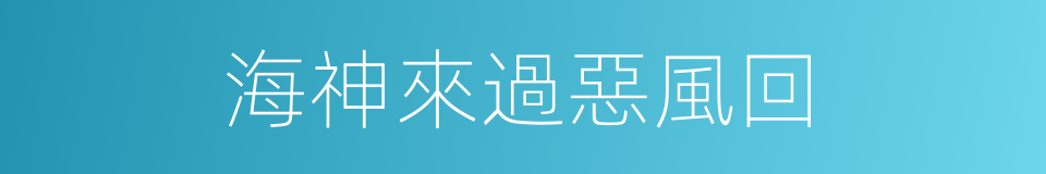海神來過惡風回的同義詞