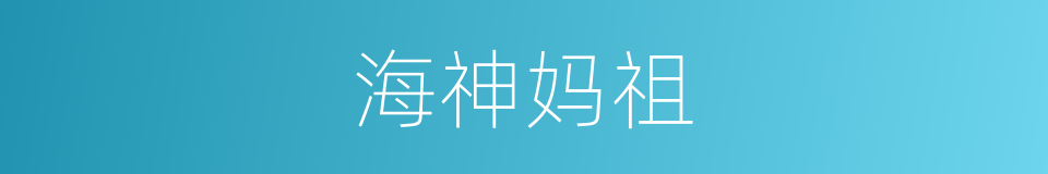海神妈祖的同义词