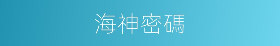 海神密碼的同義詞